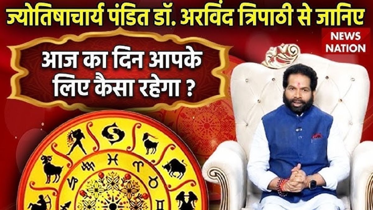 Aaj ka rashifal video: कैसा बीतेगा आपका महीने का पहला दिन, वीडियो में जानें पंडित अरविंद त्रिपाठी जी से
