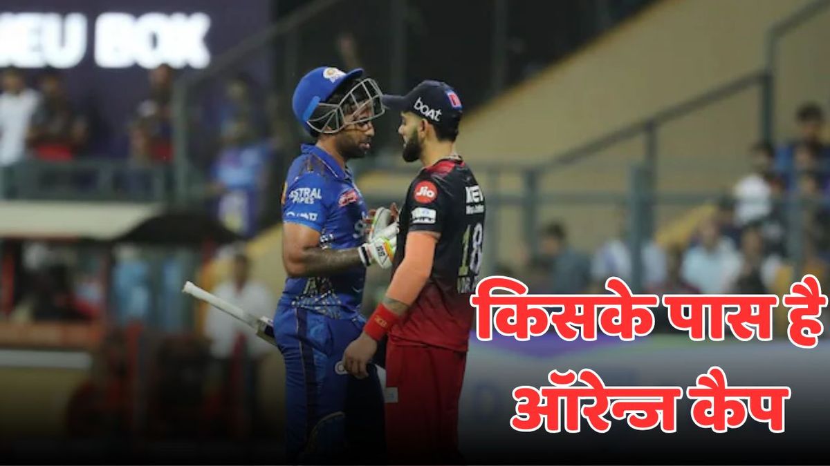 Sport : IPL 2025 ऑरेन्ज कैप की रेस में टॉप-5 में शामिल हैं ये क्रिकेटर, नंबर-1 से सिर्फ इतने रन पीछे हैं विराट कोहली #INA