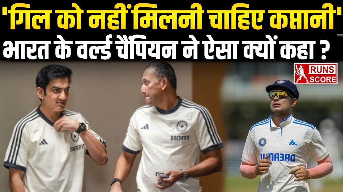Sport : IND vs ENG: भारत के वर्ल्ड चैंपियन ने शुभमन गिल को नहीं इस खिलाड़ी को बताया अगला कप्तान #INA