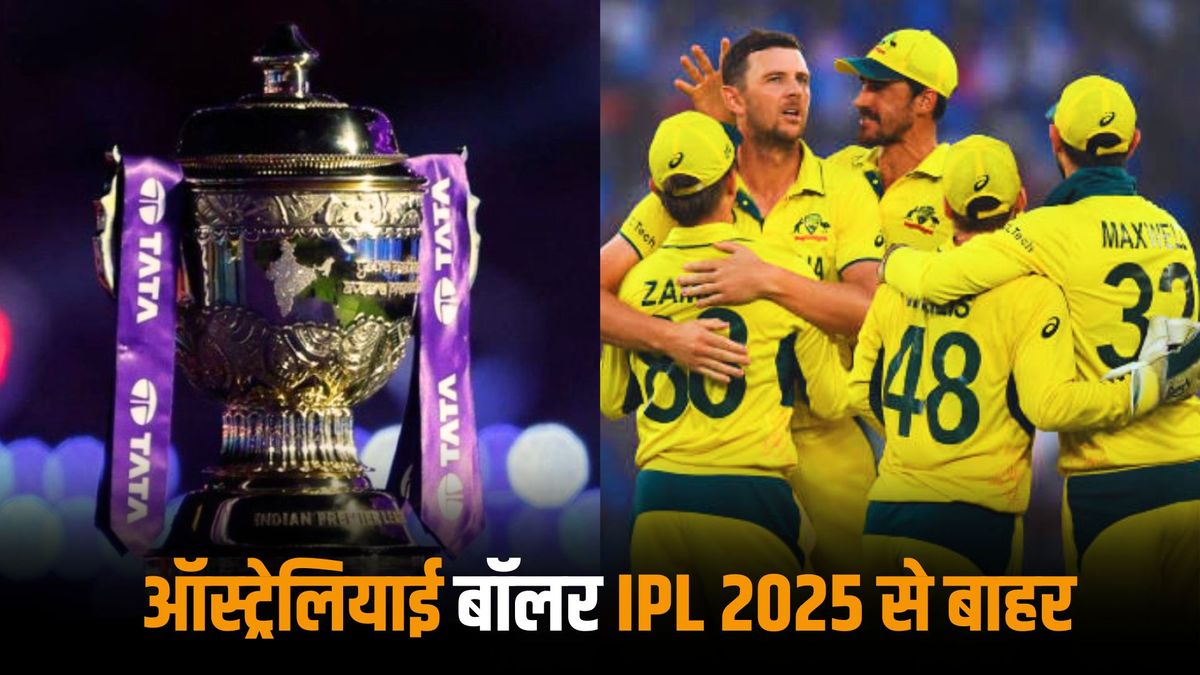Sport : IPL 2025: इस ऑस्ट्रेलियाई खिलाड़ी ने आईपीएल 2025 से अपना नाम लिया वापस, भारत-पाकिस्तान तनाव है वजह #INA