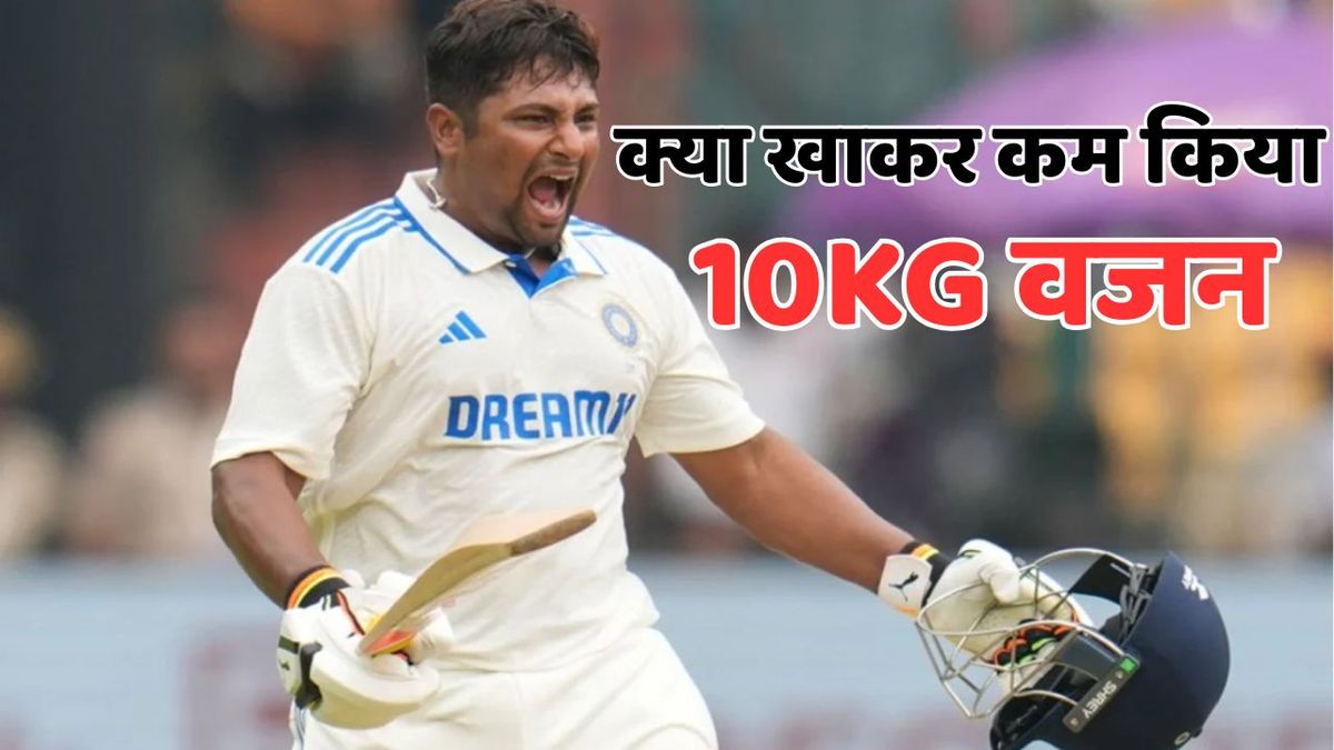 Sport : डाइट चेंज करके Sarfaraz Khan ने 10 किलो कम कर लिया वजन, खाते हैं अब सिर्फ ये चीजें #INA