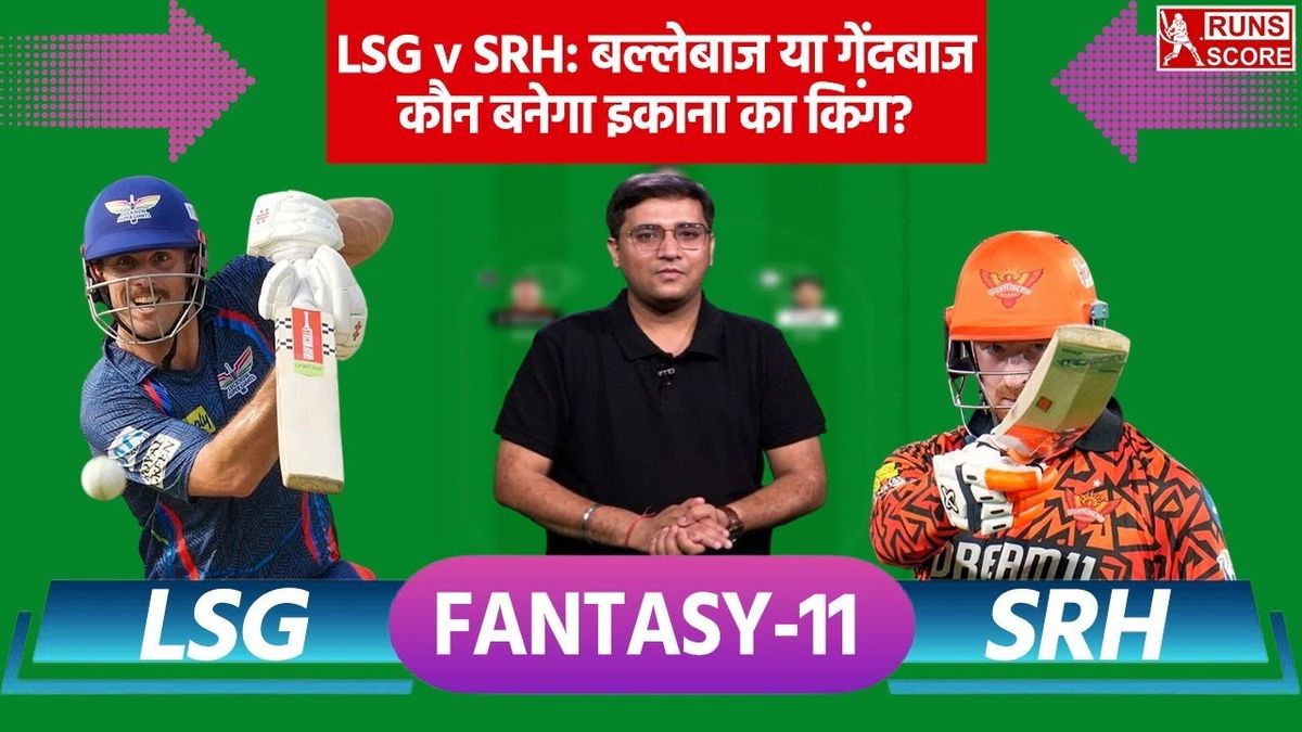 Lsg vs srh fantasy 11 prediction: लखनऊ और हैदराबाद के मैच के लिए ये है फैंटेसी टिप्स, ये ही बेस्ट कप्तान का विकल्प