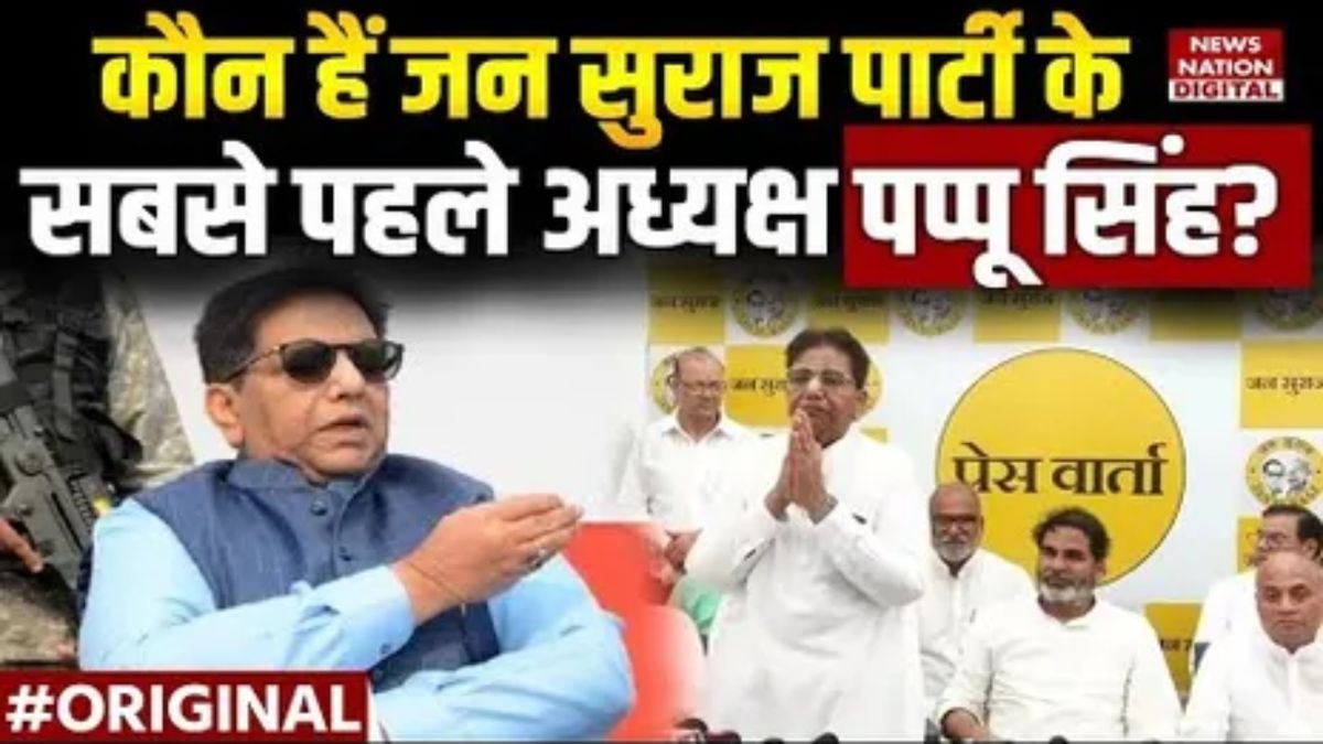 Bihar politics: कौन हैं पप्पू सिंह जिनको मिला है jsp के राष्ट्रीय अध्यक्ष का जिम्मा, ये है उनका बैकग्राउंड