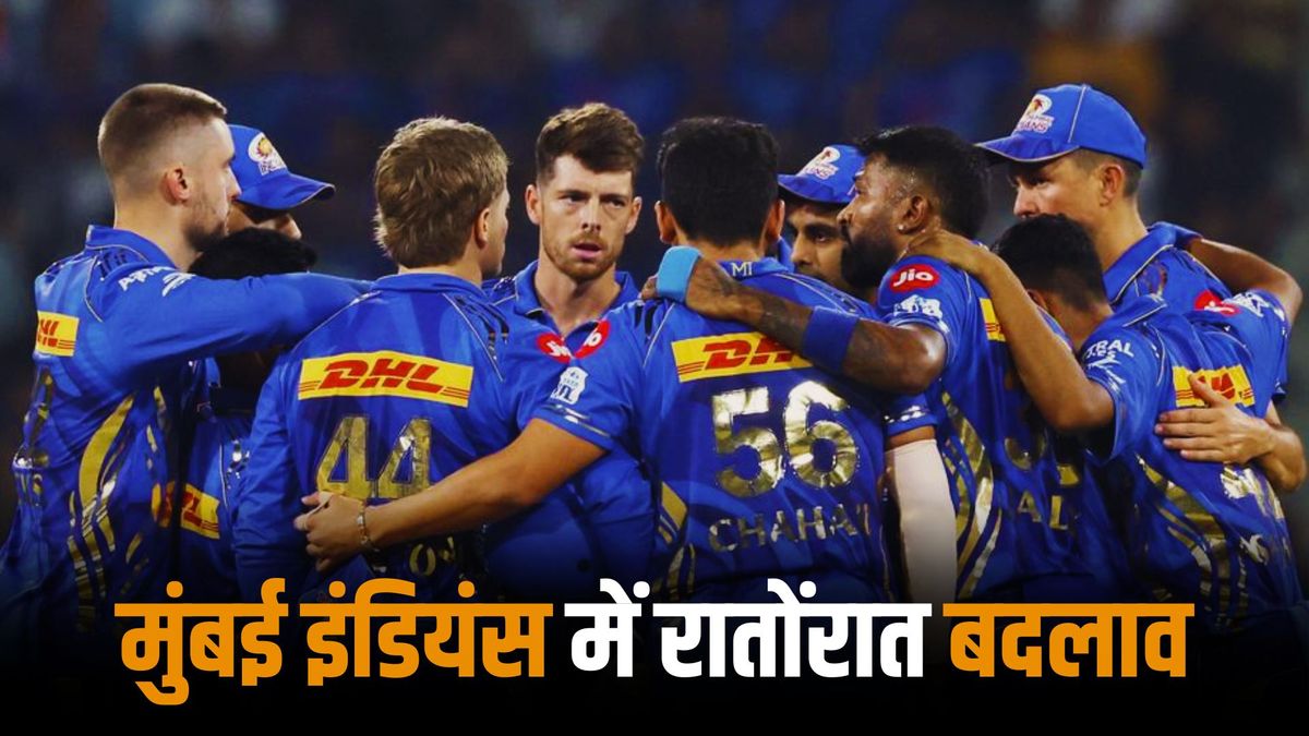 Ipl 2025: मुंबई इंडियंस ने आईपीएल 2025 के बीच बदला स्क्वॉड, इन 3 धाकड़ खिलाड़ियों को रातोंरात किया शामिल