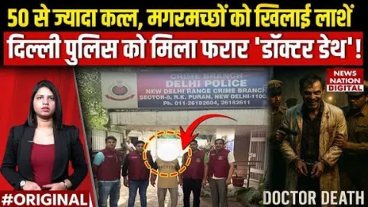 50 से ज्यादा हत्याएं, मगरमच्छों को खिलाई लाशें, दिल्ली पुलिस के हत्थे चढ़ा 'डॉक्टर डेथ'