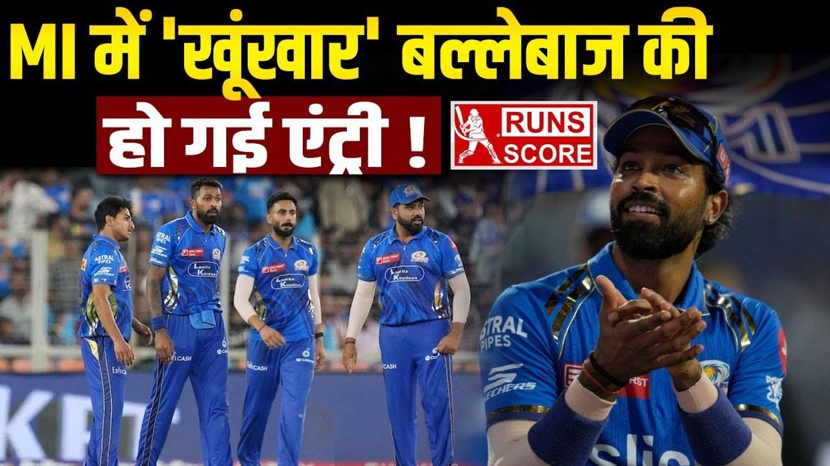Ipl 2025: मुंबई इंडियंस में इस धुरंधर बल्लेबाज की हुई एंट्री, रोहित शर्मा के साथ करेगा ओपनिंग