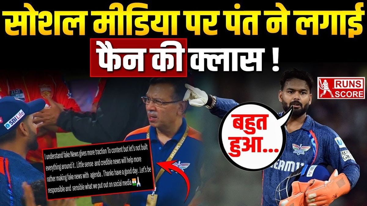 Sport : IPL 2025: सोशल मीडिया यूजर्स पर भड़के LSG के कप्तान ऋषभ पंत, इस बात को लेकर लगा दी क्लास #INA