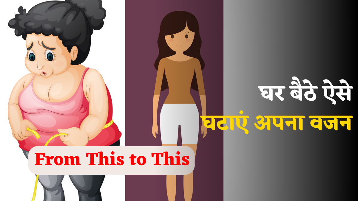 Baba ramdev tips: एक महीने में 15-20 किलो कम होगा वजन, बस करने होंगे ये आसान से काम