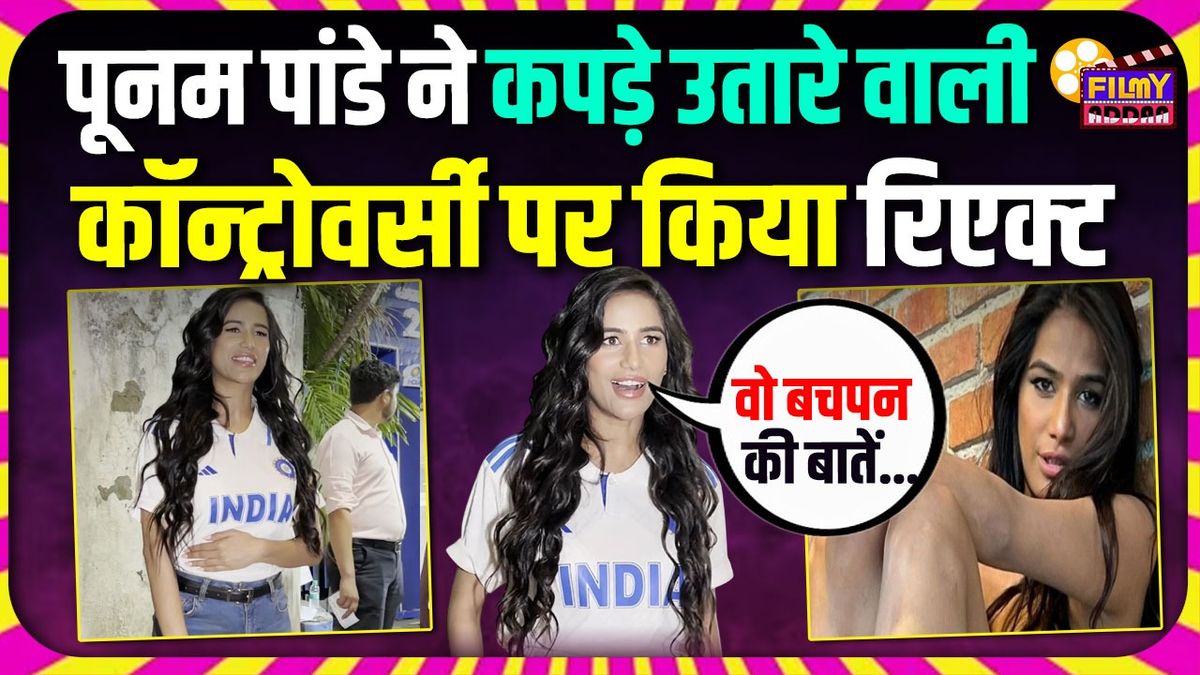 'इंड‍िया जीती तो कपड़े उतार दूंगी... ', पूनम पांडे ने अपने इस पुराने बयान पर किया रिएक्ट