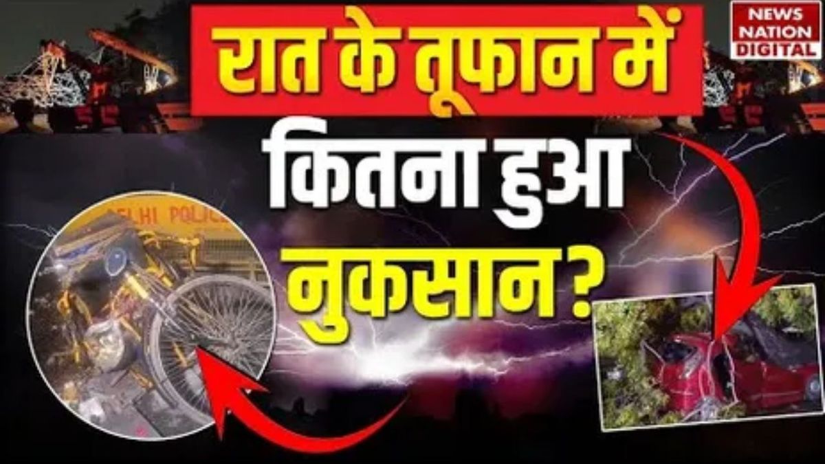 Morning weather update : रात की आंधी में कितना हुआ नुकसान, कार, पेड़, पोल और ना जाने क्या क्या... देखिए 2 घंटे के तूफान का हाल
