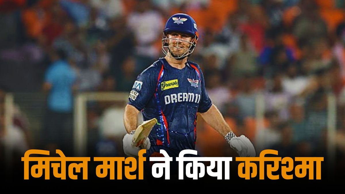 Sport : IPL 2025: बड़े भाई के नक्शेकदम पर चले मिचेल मार्श, 17 साल बाद आईपीएल में किया कुछ ऐसा, पहले कभी नहीं हुआ #INA