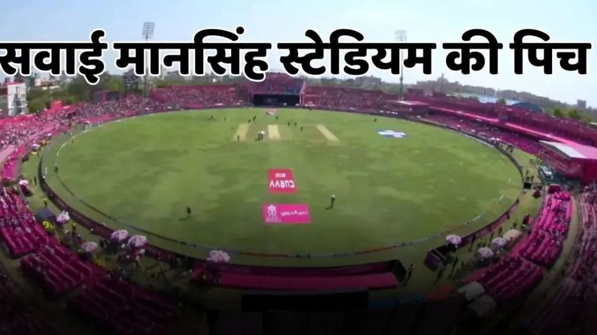 Sport : IPL 2025: सवाई मानसिंह स्टेडियम की पिच पर किसे मिलेगी मदद? जहां होगा PBKS vs MI हाईवोल्टेज मैच #INA