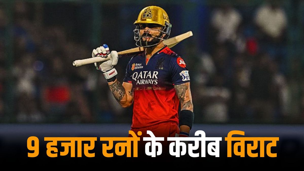 Sport : IPL 2025: आईपीएल में 9 हजार रन पूरे करने से इतने दूर हैं विराट कोहली, क्या इस सीजन कर पाएंगे ये कारनामा? #INA
