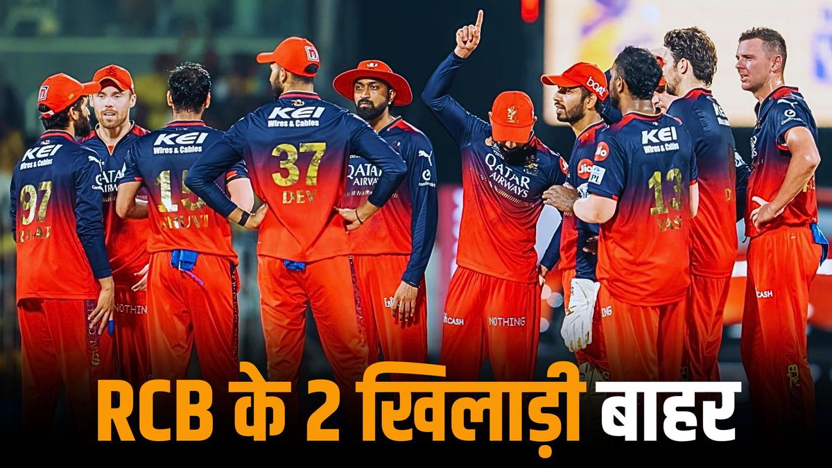 Sport : IPL 2025: आरसीबी के दो खिलाड़ी हुए टूर्नामेंट से बाहर, प्लेऑफ से पहले ही छोड़ा टीम का साथ #INA