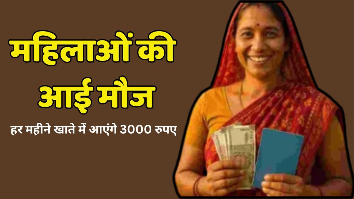 Ladli behna scheme: महिलाओं की आई मौज, सरकार का बड़ा ऐलान- हर महीने खाते में आएंगे 3000 रुपए