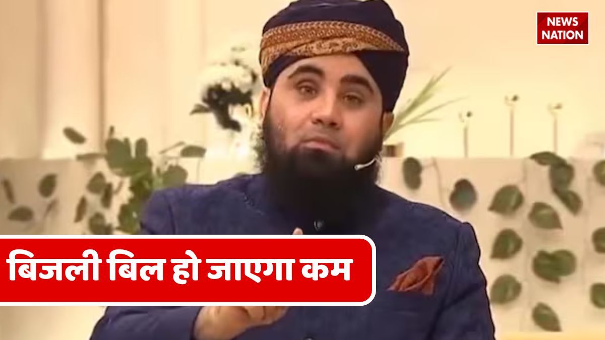 मौलाना ने बताया बिजली बिल कम करने का तरीका, कहा- 'मीटर पर लिखो 'ज़मज़म''