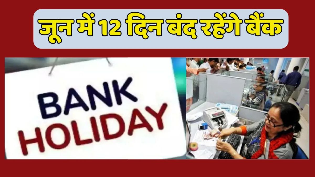 Bank holiday in june: जून में पूरे 12 दिन बंद रहेंगे बैंक, कामकाज से पहले चेक कर लें लिस्ट