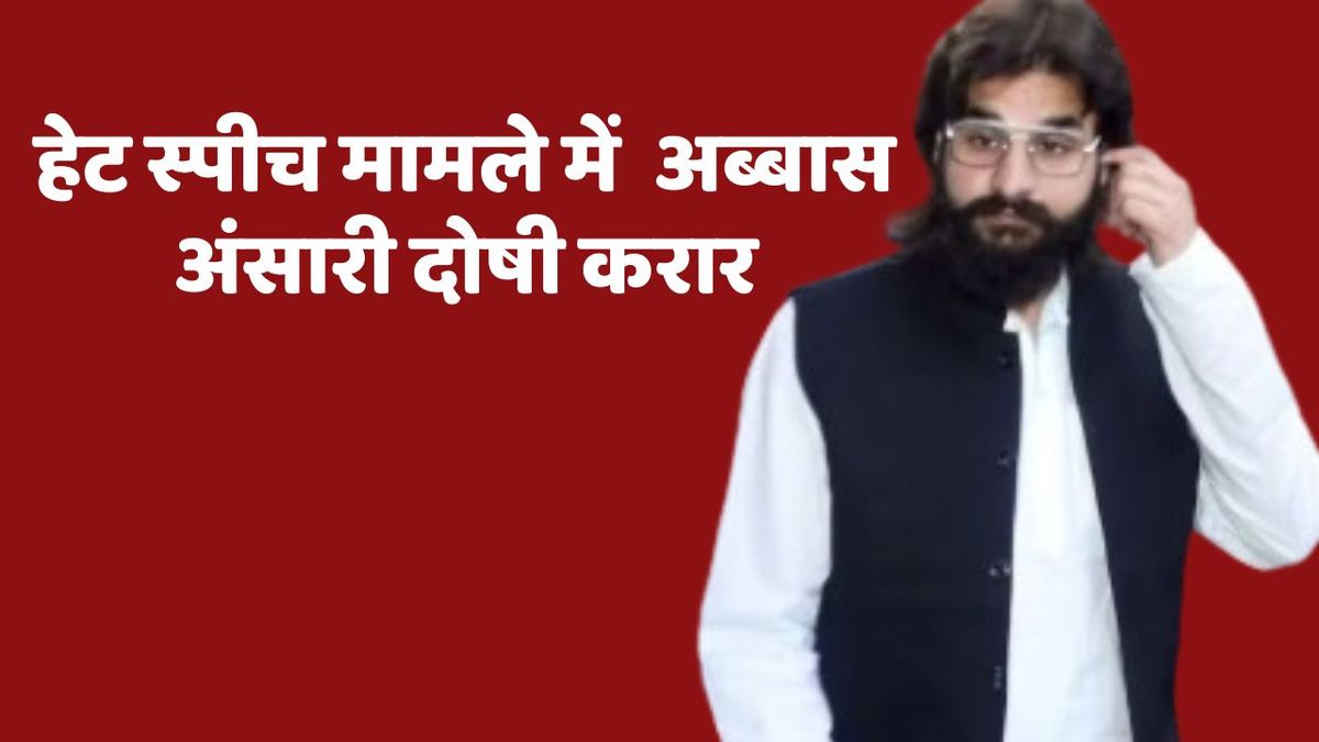 हेट स्पीच मामले में अब्बास अंसारी को दो साल की जेल, एमपी-एमएलए कोर्ट का फैसला