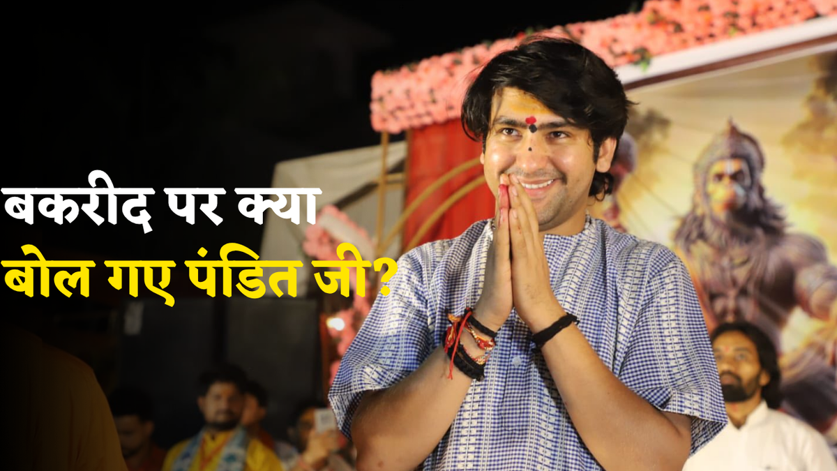 Bakrid: 'जीव हिंसा निंदनीय है', बकरीद से पहले पंडित धीरेंद्र शास्त्री ने बताया क्यों नहीं करनी चाहिए जीव हत्या