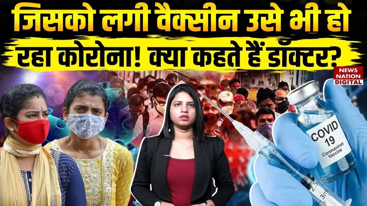 Coronavirus : क्या वैक्सीन लगवा चुके लोगों को भी हो रहा कोरोना वायरस, देखें यह रिपोर्ट