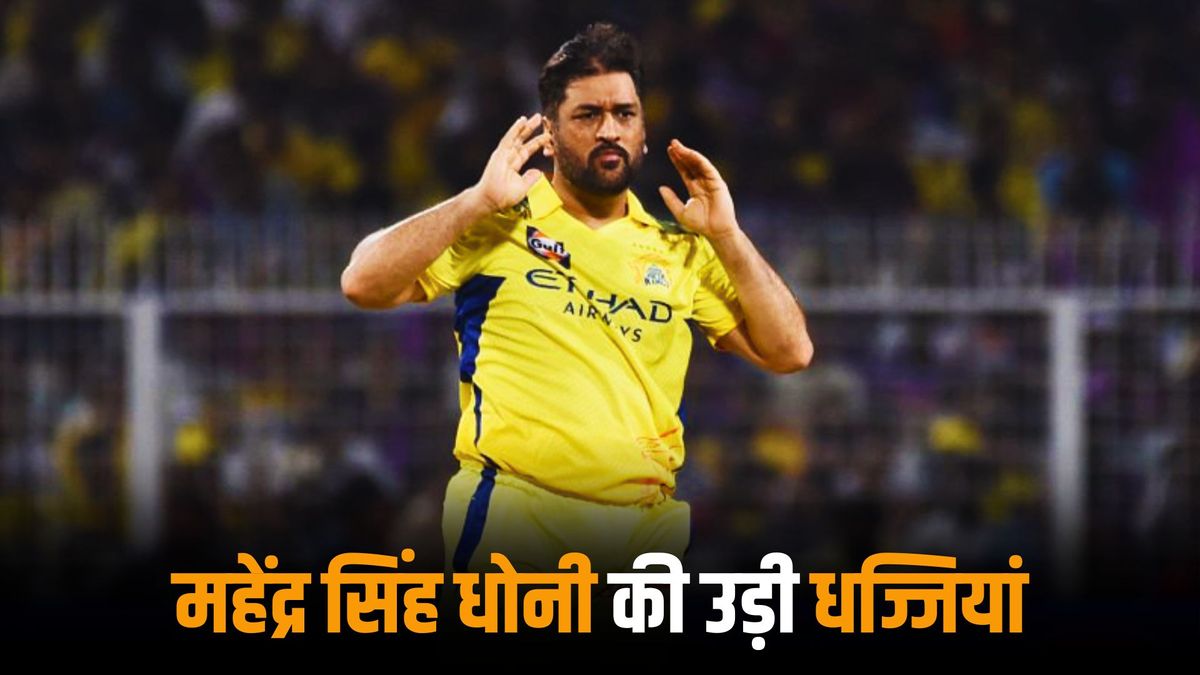 Ms dhoni: 'शर्म आनी चाहिए', एमएस धोनी ने किया कुछ ऐसा, सोशल मीडिया पर लोग जमकर कर रहे हैं ट्रोल