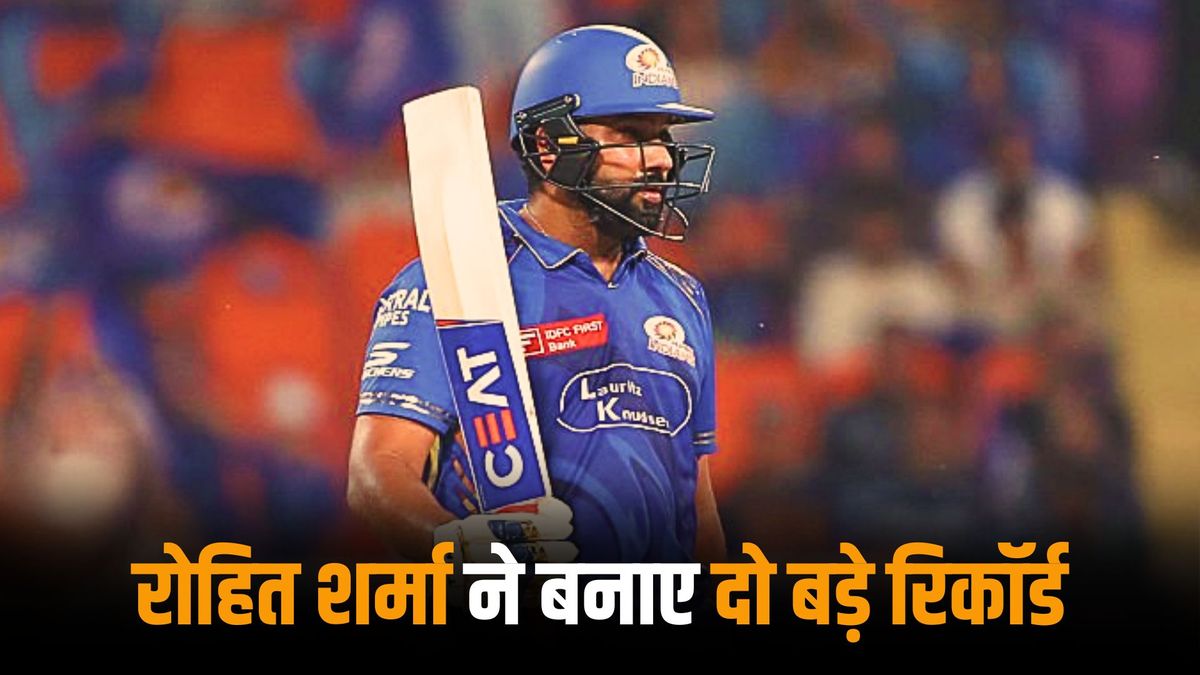 Rohit sharma: रोहित शर्मा ने ipl 2025 में बनाए ये दो महारिकॉर्ड, जिसे तोड़ने में खिलाड़ियों के छूटेंगे पसीने