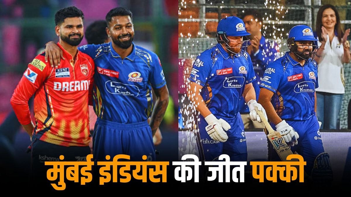Ipl 2025: मुंबई इंडियंस का पंजाब किंग्स के खिलाफ जीतना लगभग तय, ये आंकड़े कर रहे हैं इसका दावा