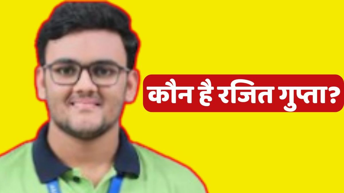 कौन है रजित गुप्ता? जिन्होंने jee advance में टॉप कर बटोरी सुर्खियां