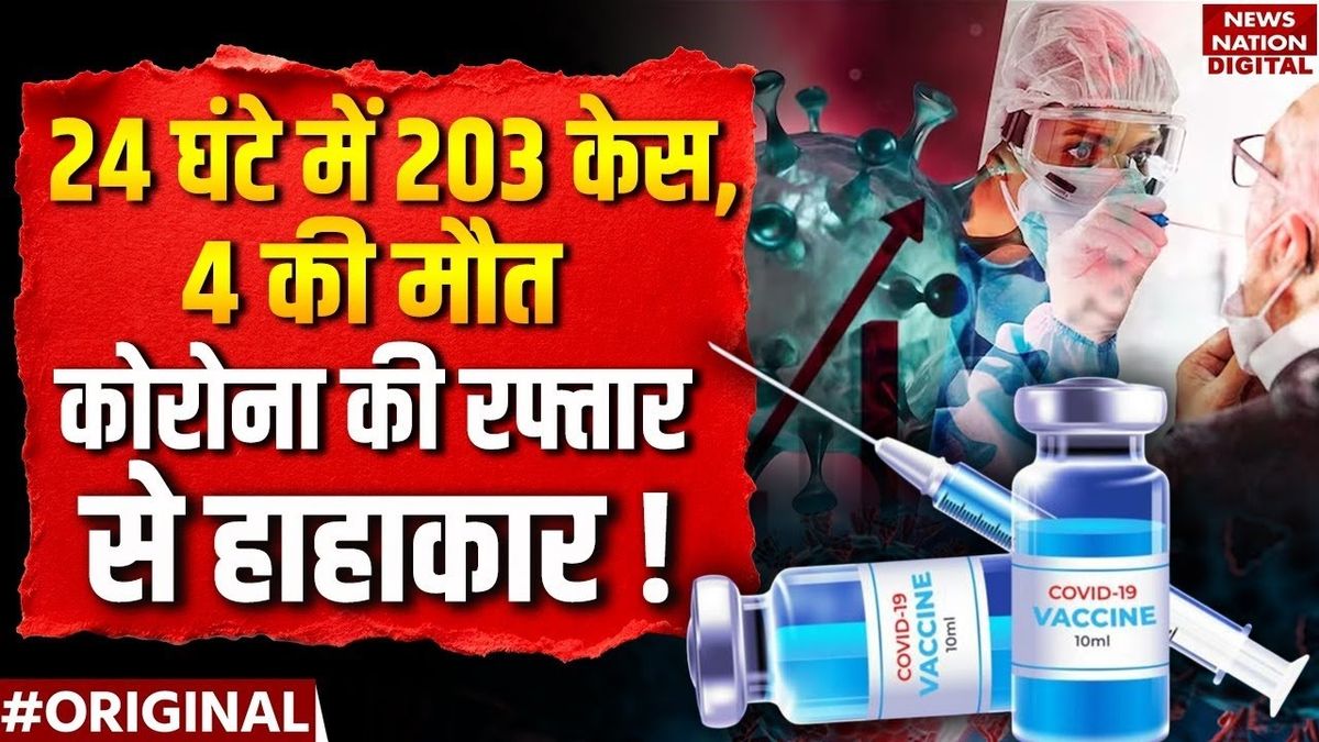 Coronavirus in india : कहर बनकर फिर लौटा कोरोना! 24 घंटे में 203 केस, 4 हुई मौतें