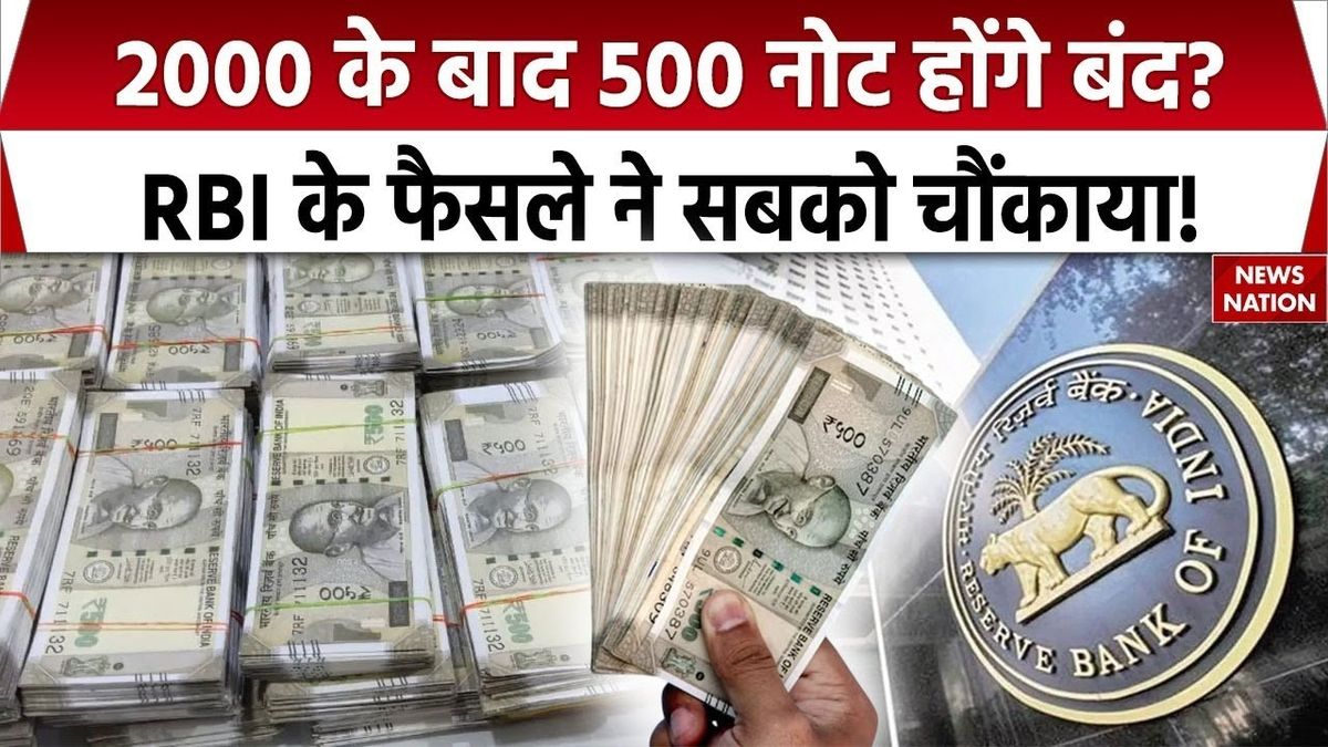 500 के नोट को लेकर बड़ा फैसला: atm में क्या सिर्फ 100 और 200 के ही नोट मिलेंगे? Rbi का बड़ा फैसला!