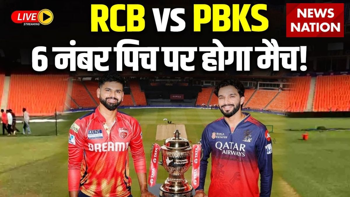 RCB vs PBKS IPL 2025 Final: अहमदाबाद की नंबर-6 PITCH पर होगा फाइनल मैच, यहां जानें बल्लेबाज या गेंदबाज किसे मिलेगी मदद?