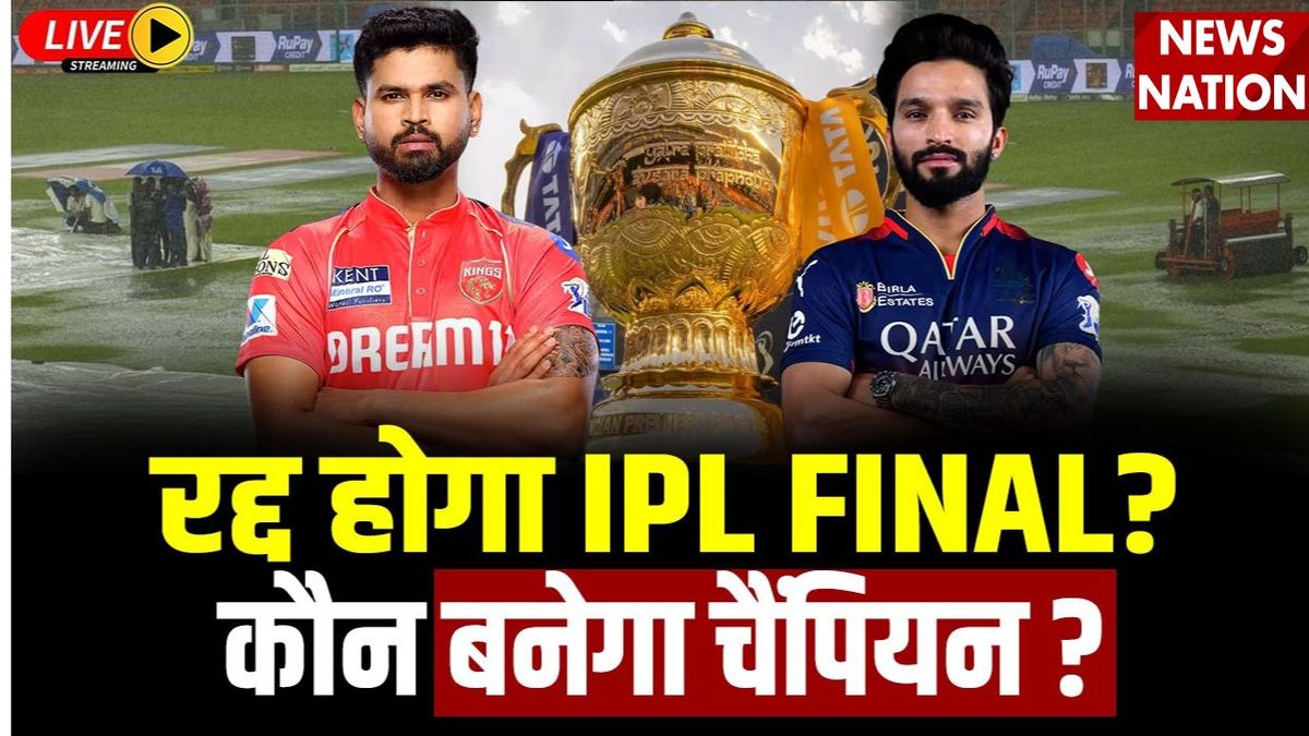 IPL 2025 PBKS vs RCB Final: अगर रद्द हुआ ग्रैंड फिनाले, तो कौन बनेगा Champion?