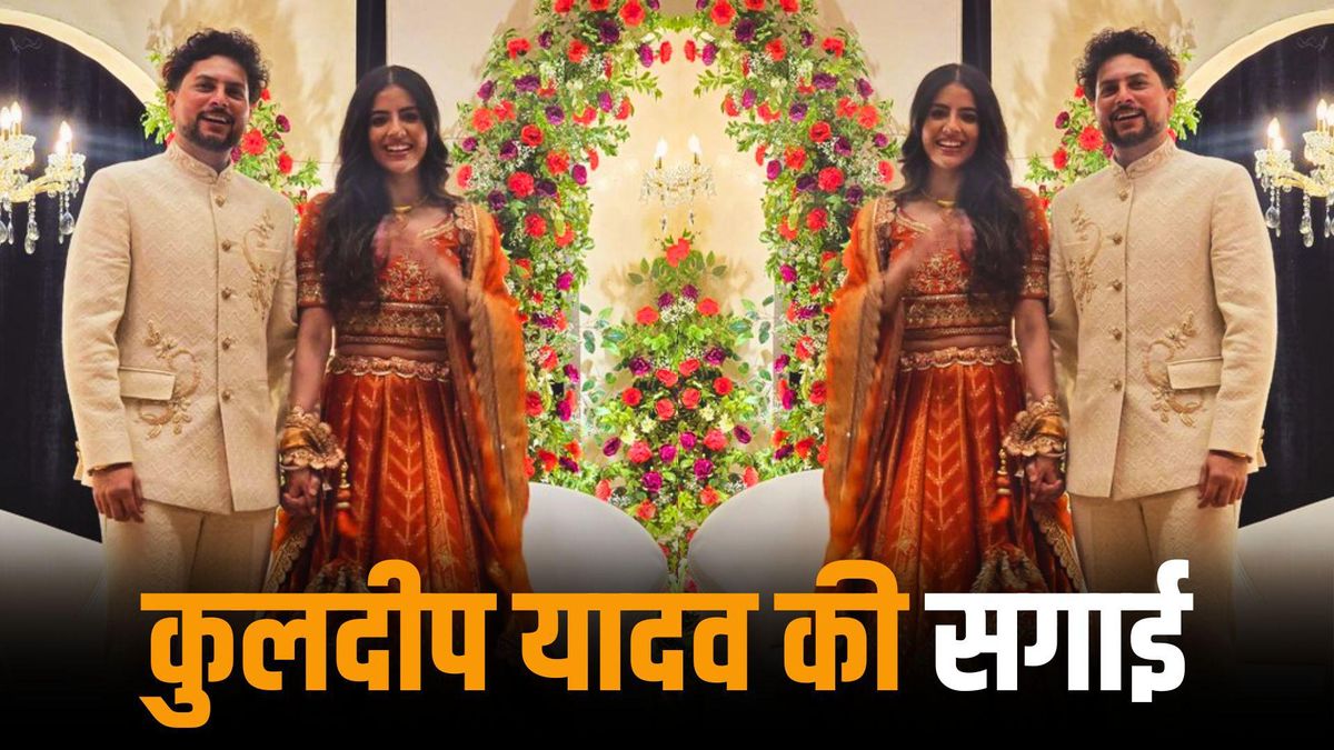 IPL 2025 खत्म होते ही कुलदीप यादव ने की सगाई, जानें कौन हैं होने वाली पत्नी वंशिका, बचपन से है दोस्ती