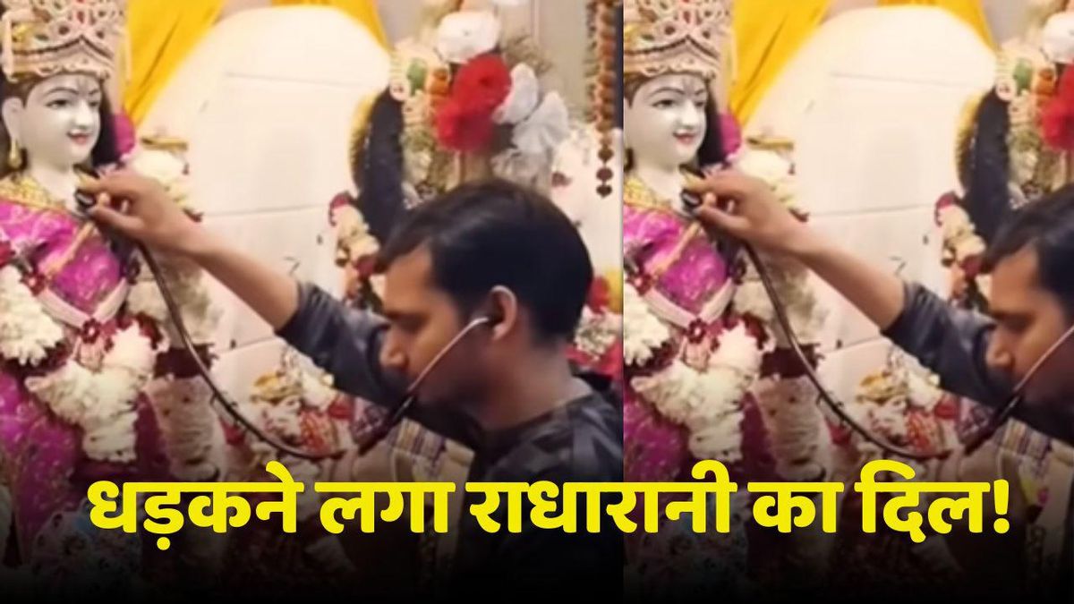 ये क्या! इस मंदिर में धड़कने लगा राधारानी का दिल, वायरल वीडियो में किया जा रहा दावा