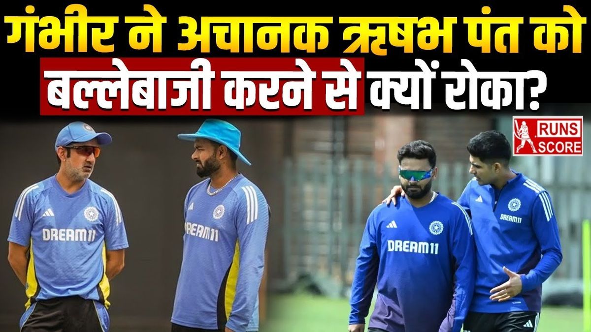 Sport : गौतम गंभीर ने ऋषभ पंत को बल्लेबाजी करने से क्यों रोका? वजह जानकर फैंस हो जाएंगे चिंतित #INA