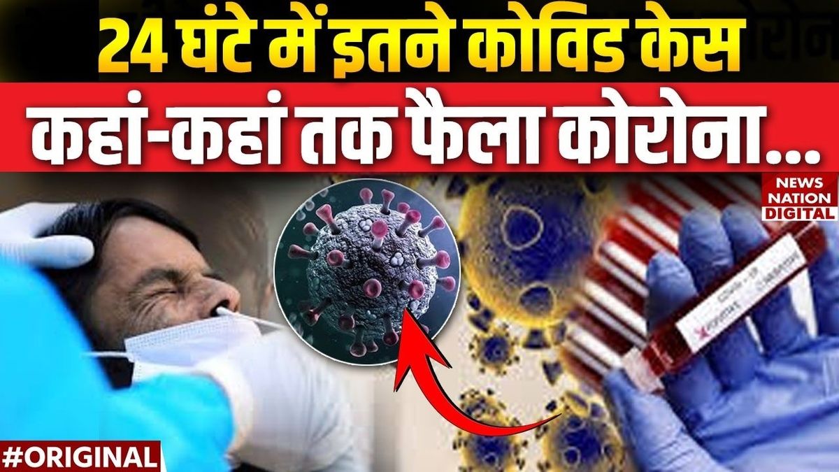 Coronavirus : कोरोना के मामलों में आया उछाल, 24 घंटे में इतने नए मामले दर्ज...खतरा कितना