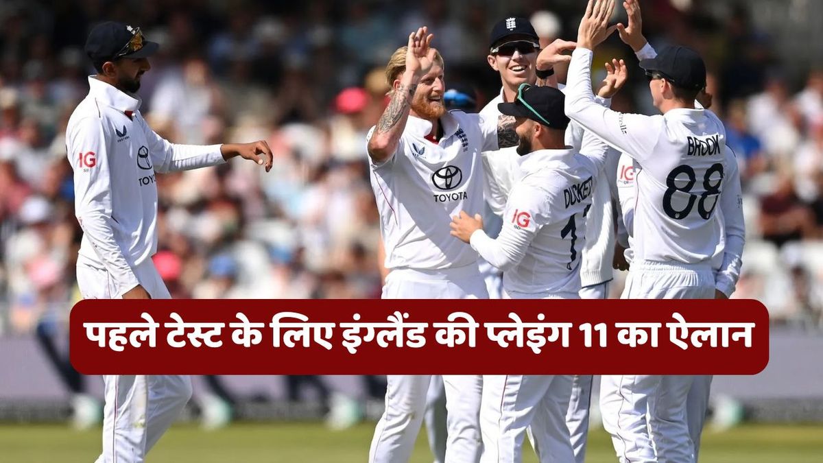 Sport : IND vs ENG: भारत के खिलाफ पहले टेस्ट के लिए इंग्लैंड की प्लेइंग 11 का ऐलान, खतरनाक गेंदबाज की हुई वापसी #INA