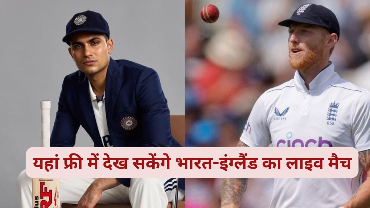 Sport : IND vs ENG Live Streaming: हो जाइए टेंशन फ्री, अब मुफ्त में देख सकेंगे भारत-इंग्लैंड का लाइव मैच #INA