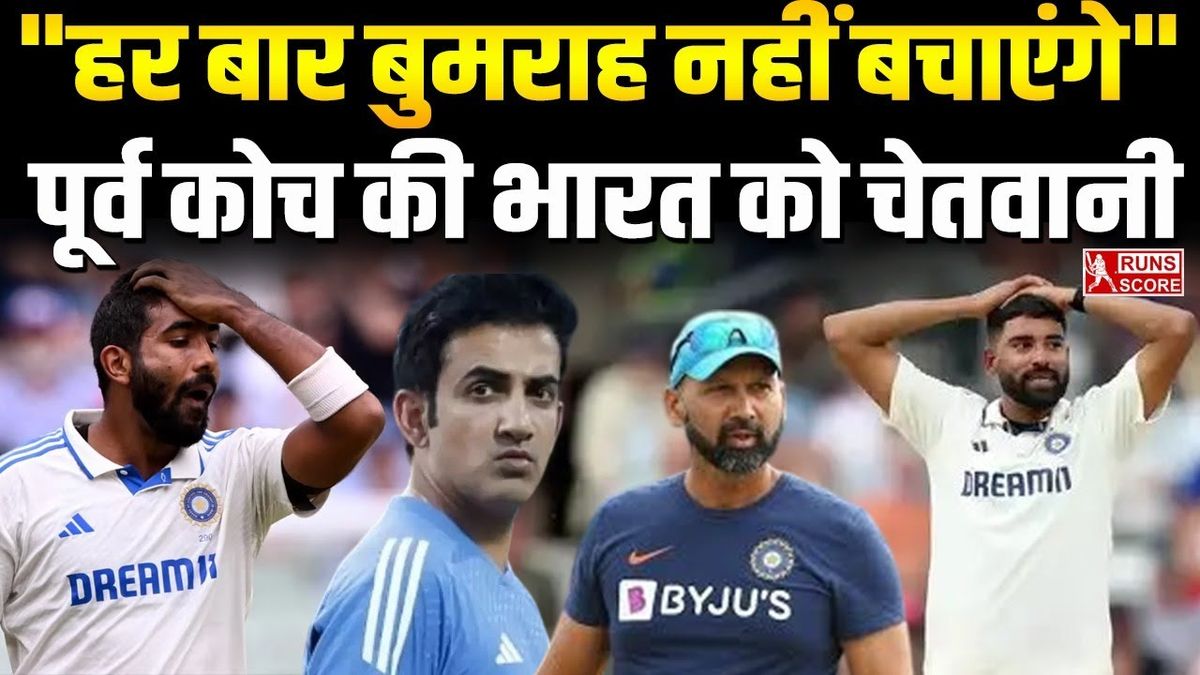 Sport : IND vs ENG: 'हर बार बुमराह नहीं बचाएंगे', पूर्व कोच ने टीम इंडिया को दी चेतावनी #INA