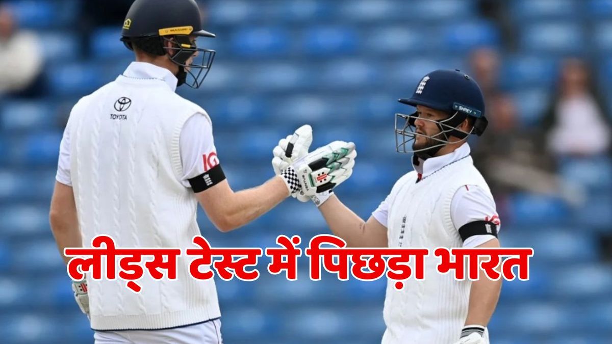 Sport : IND vs ENG: लीड्स टेस्ट में विकेट के लिए तरस रहे भारतीय गेंदबाज, इंग्लैंड ने पहले ही सेशन में बना दिए इतने ज्यादा रन #INA