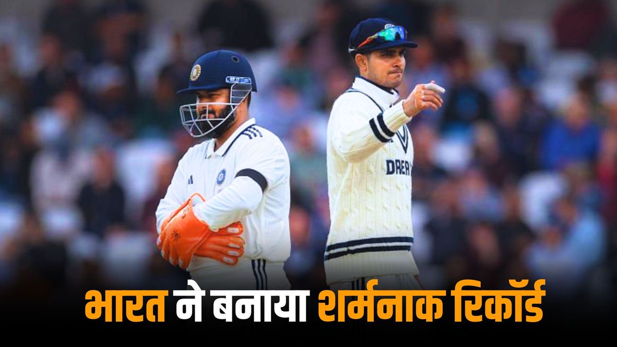 Sport : IND vs ENG: शुभमन गिल की कप्तानी में पहले ही मैच में बना ऐसा शर्मनाक रिकॉर्ड, जिसे भूल जाना चाहेगा भारत #INA