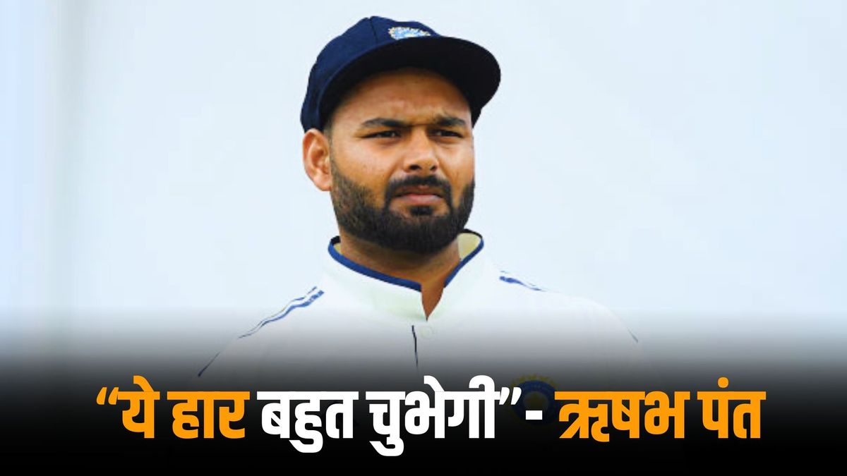 Sport : IND vs ENG: 'ये बहुत चुभेगा', हार के बाद छलका ऋषभ पंत का दर्द, भारत के उपकप्तान ने कही ये बात #INA