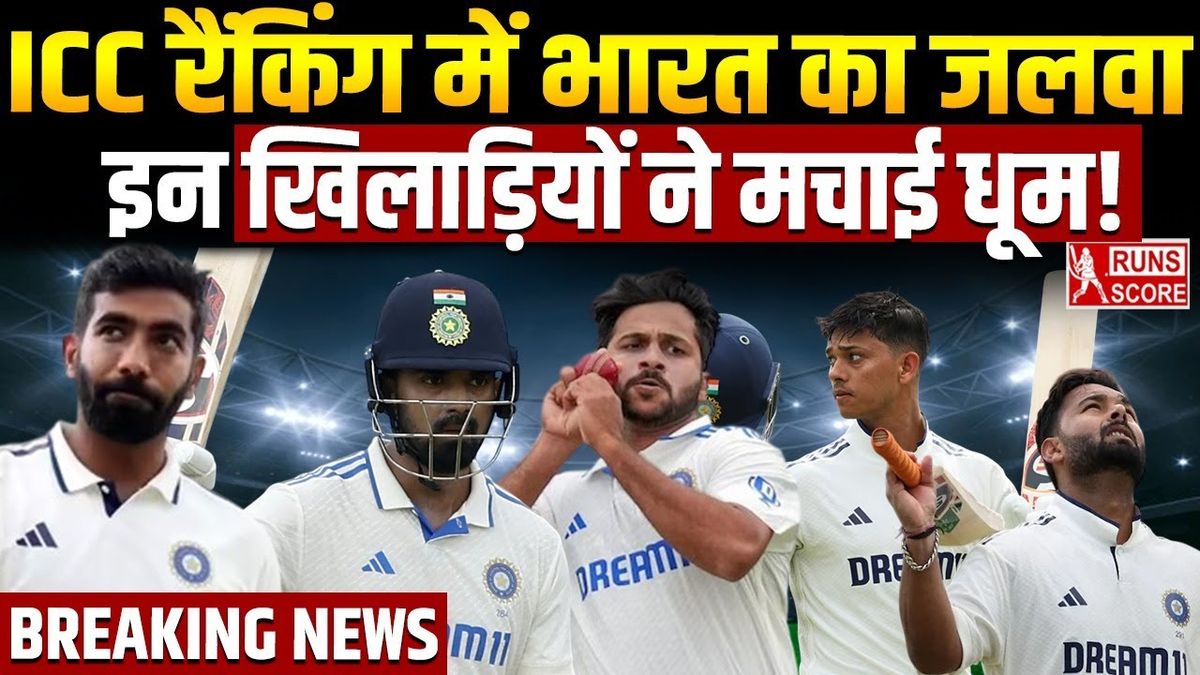 Sport : ICC रैंकिंग में टीम इंडिया का जलवा, इन खिलाड़ियों ने मारी लंबी छलांग #INA
