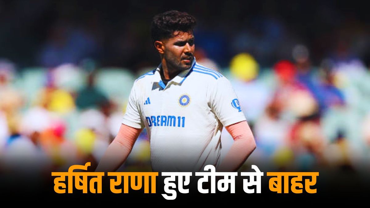 Sport : IND vs ENG: इंग्लैंड के खिलाफ सीरीज के बीच, हर्षित राणा क्यों किए गए रिलीज? सामने आई अपडेट #INA