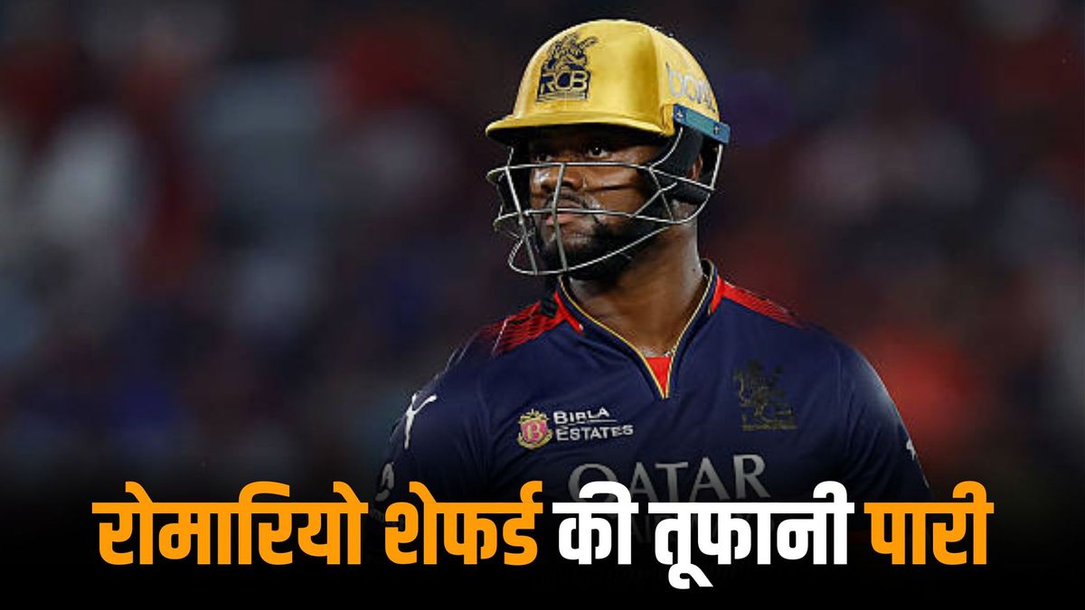 Sport : आईपीएल के बाद इस लीग में भी धमाल मचा रहे हैं रोमारियो शेफर्ड, RCB के खिलाड़ी ने ठोकी धुआंधार फिफ्टी #INA