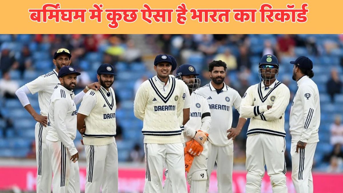 Sport : IND vs ENG: पिछले 58 सालों में बर्मिंघम में ऐसा है टीम इंडिया का ट्रैक रिकॉर्ड, जानकर आपकी भी बढ़ जाएगी टेंशन! #INA