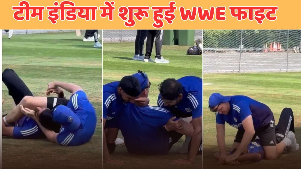 Sport : IND vs ENG: प्रैक्टिस सेशन में हुई WWE फाइट, 2 खिलाड़ियों पर भारी पड़ा ये भारतीय कोच, इंग्लैंड से वायरल हुआ वीडियो #INA