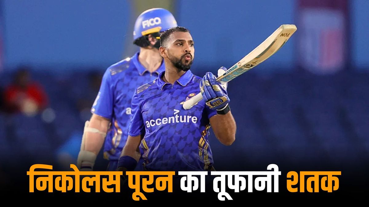 Sport : 8 छक्के और 7 चौके जड़, निकोलस पूरन ने लगाया आतिशी शतक, महज इतनी गेंदों में किया ये धमाल #INA