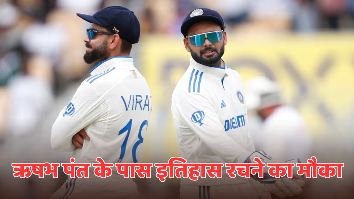 Sport : IND vs ENG: बर्मिंघम में विराट कोहली को पीछे छोड़ ऋषभ पंत रच सकते हैं इतिहास, बनाने होंगे सिर्फ 29 रन #INA