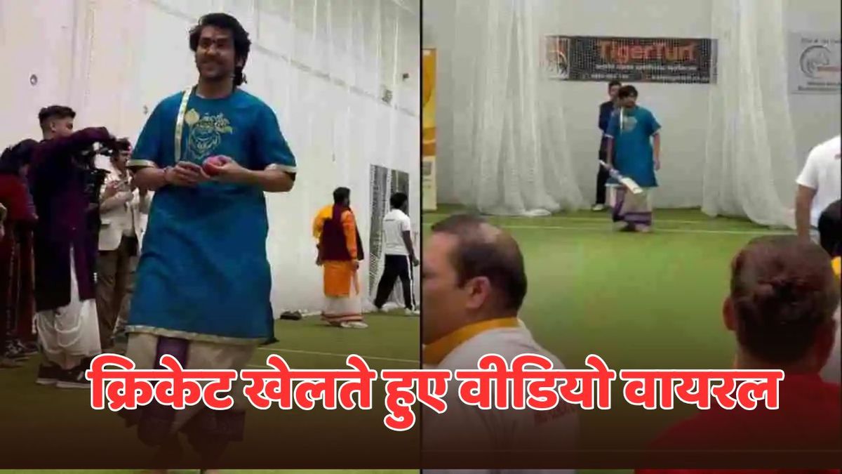 Sport : न्यूजीलैंड जाते ही क्रिकेटर बन गए बाबा बागेश्वर! धोती-कुर्ते में की शानदार बॉलिंग-बैटिंग, वीडियो वायरल #INA